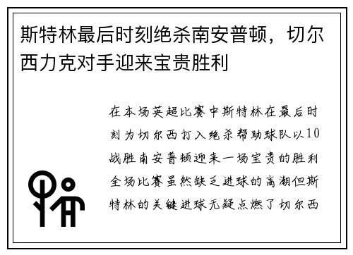 斯特林最后时刻绝杀南安普顿，切尔西力克对手迎来宝贵胜利